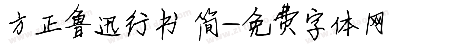 方正鲁迅行书 简字体转换
